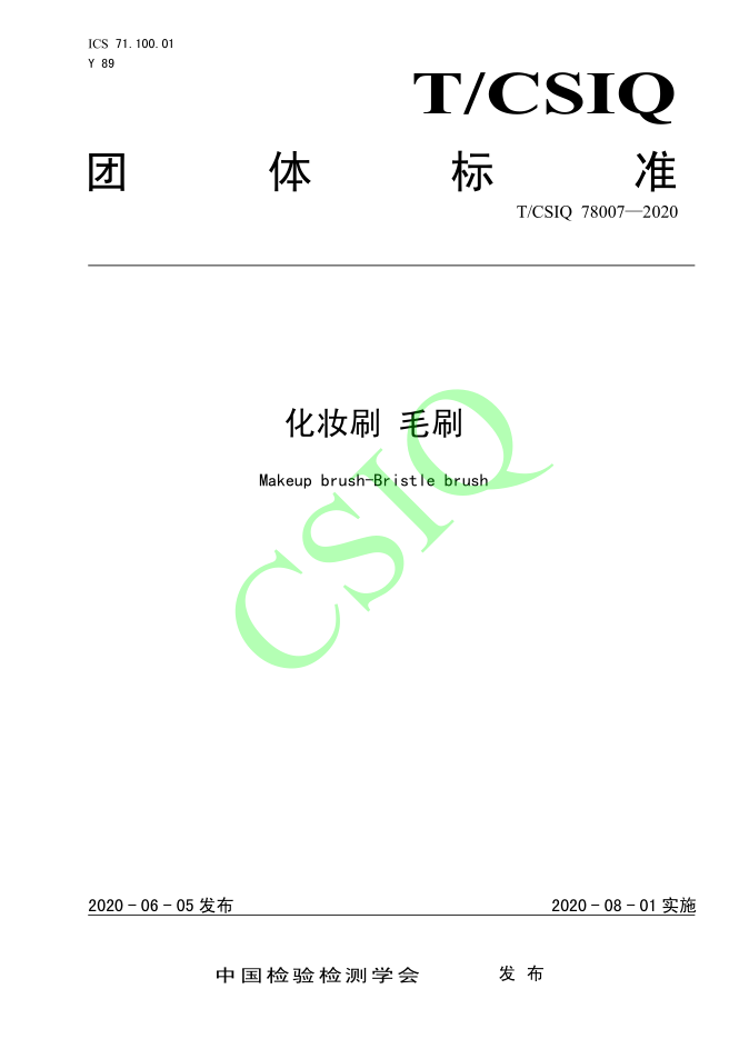 由蜜柚视频在线观看视频播放化妝用品（深圳）有限公司、深圳技術大學等起草的蜜柚直播APP下载安装團體標準將於2020年8月1日起實施